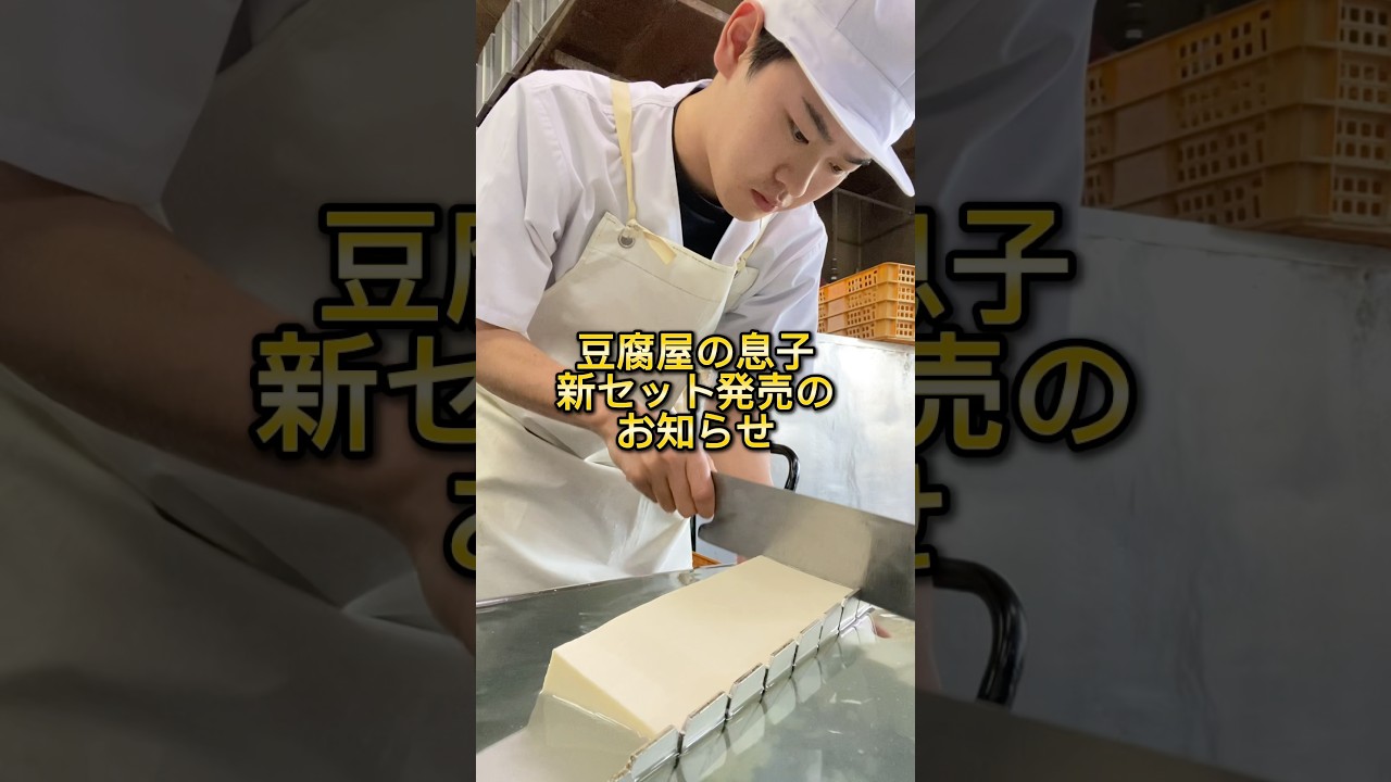 【豆腐屋の息子】新セット発売のお知らせ📢 #三代目 #豆腐屋 #豆腐#厚揚げ#美味しい