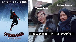スパイダーバース 日本人アニメーター 制作秘話! シリーズ第3弾 #104