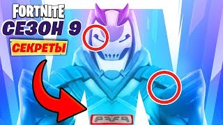 😱ПЕРВЫЙ ТИЗЕР 9 СЕЗОНА ФОРТНАЙТ! БОЕВОЙ ПРОПУСК 9 СЕЗОНА ФОРТНАЙТ! ЧТО БУДЕТ В 9 СЕЗОНЕ ФОРТНАЙТ!