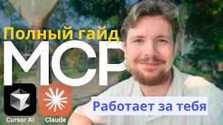 MCP-серверы в Cursor AI/Claude: полный гайд для x10 эффективности