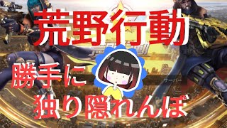 【荒野行動】イモイモ作戦開始！独りで勝手に隠れんぼ！【まったり行動】