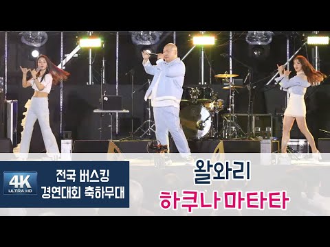 [왈와리 직캠] 하쿠나마타타 WALWARI - HAKUNAMATATA (4K Fancam)