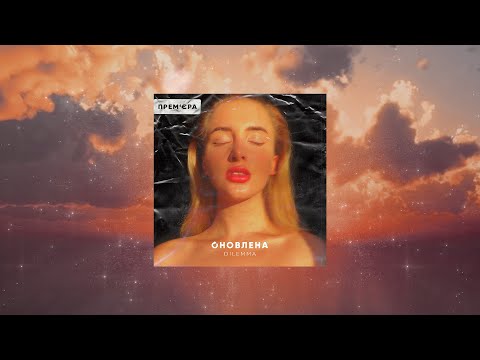 DILEMMA - Оновлена (Прем'єра треку, 2020)