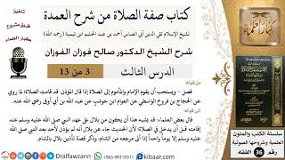 صورة 03 من 13 / كتاب صفة الصلاة من شرح العمدة / قد قامت الصلاة / صالح الفوزان / الفقه/ كبار العلماء