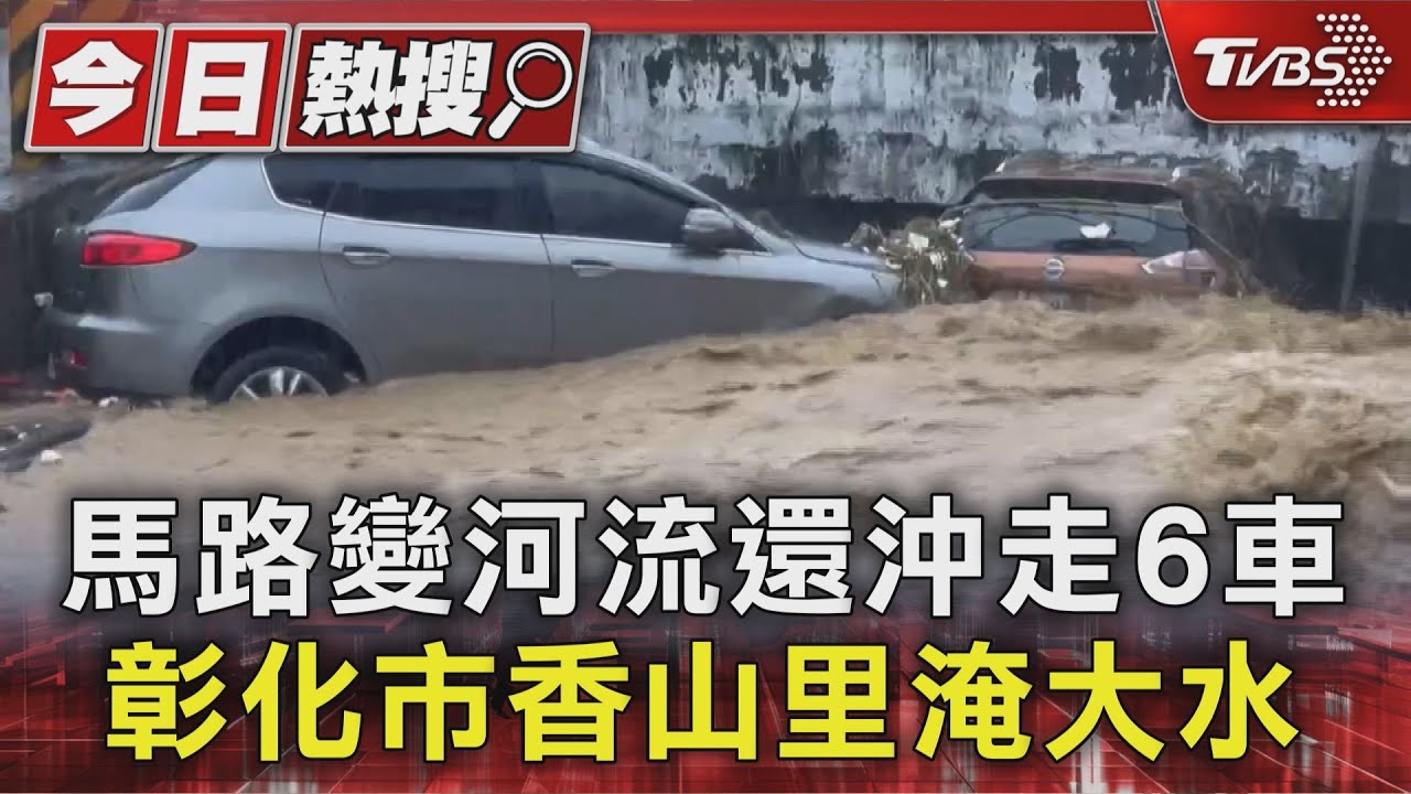 凌晨暴雨襲彰化!六車遭沖走 民宅山坡土石滑落壓垮遮雨棚
