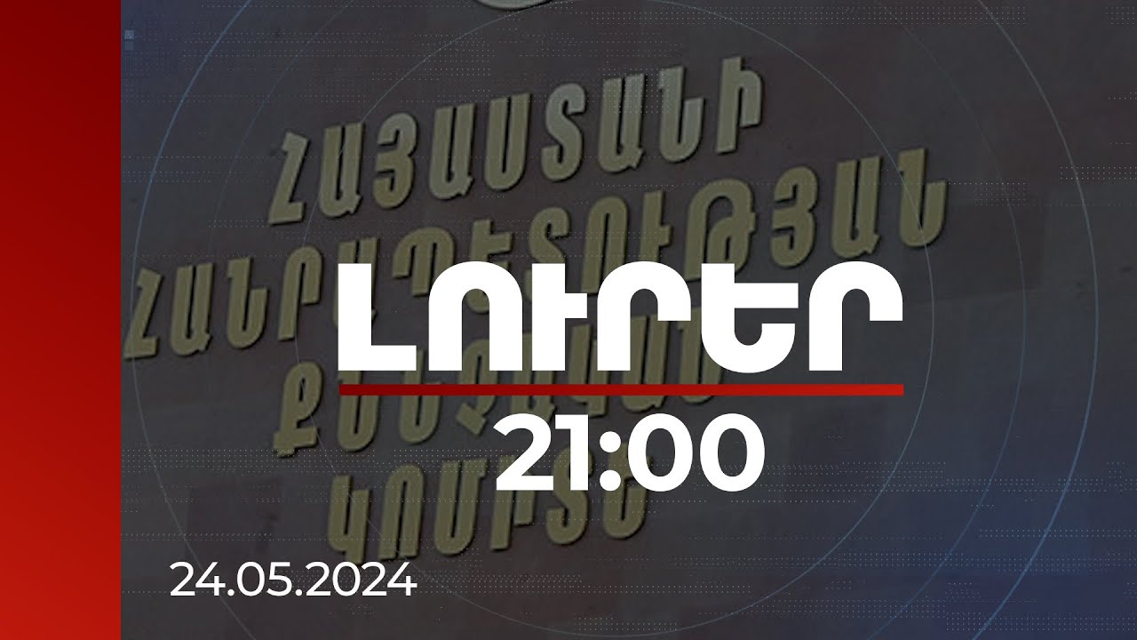 Լուրեր 21:00 | Նյութապես շահագրգռել են, որ մայիսի 26-ի հավաքին մասնակցեն. ՔԿ-ն մանրամասներ է հայտնում