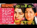 লতা মঙ্গেশকরের সেরা গান Golden Hits Of Lata Mangeshkar Lata 