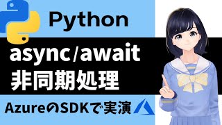 オープニング - 【非同期処理】Pythonの async / await 構文を使ってみよう！