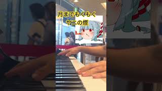 ヤニ切れ整備士が煙の歌弾いてみた #piano #ピアノ #弾いてみた #music #耳コピ