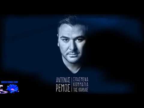 Antonis Remos - Spazmena komatia tis kardias ( srpski prevod )