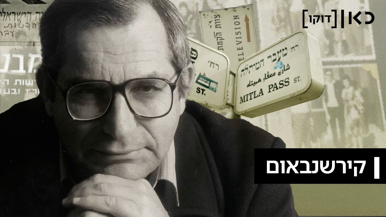 כאן דוקו | מוטי קירשנבאום