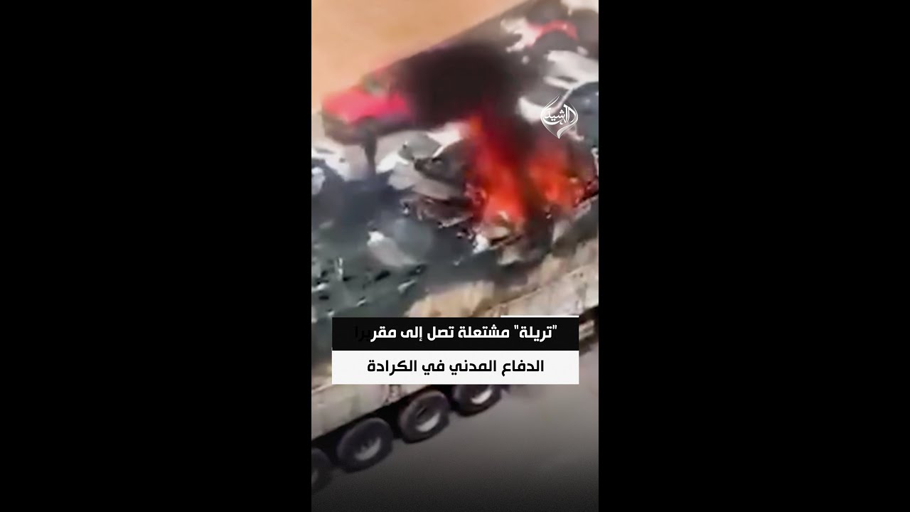 فيديو | بدلاً من انتظار وصول فرق الإطفاء .. “تريلة” مشتعلة تصل إلى مقر الدفاع المدني في الكرادة