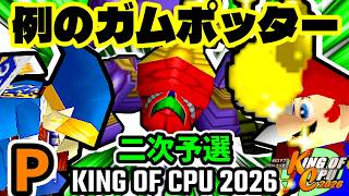 【KING OF CPU 2026】例の黒光  vs ㌦ポッター | P-2/例の黒光  vs 三食ガム | P-3[二次予選]【64スマブラCPUトナメ実況】