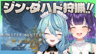 【モンハンワイルズ】すずちゃんと「ジン・ダハド」狩猟いくぞ～！！【にじさんじ/珠乃井ナナ】