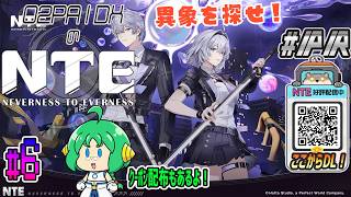 【#NTE】O2PAIDXの NTE: Neverness to Everness #6【#PR】