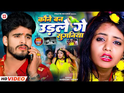 कौने बन उड़ले गे सुगनिया — watch video