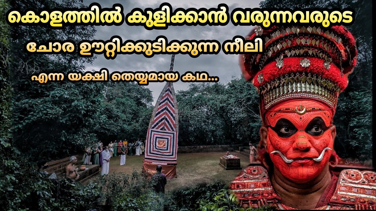 Kannur Mangattuparamba Sree Neeliyar Kottam