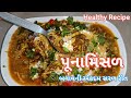 પૂનામિસલ બનાવની સરળ રીત पूना मिसल असल�