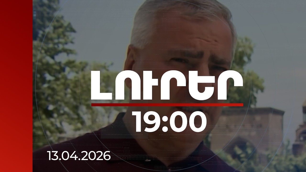 Լուրեր 19։00 | 44-օրյայի ընթացքում Քաշաթաղից սարքեր է բերել ՀՀ. Սամվել Կարապետյանի գործի դրվագները