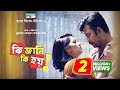 Ki Jani Ki Hoy Afran Nisho Monalisa Saju Khadem Eid Ul Fitr 2018 Telefilm Channeli TV