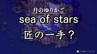 【sea of stars】匠の一手で2周目 #1