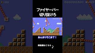 ファイヤーバーを切り抜けるコースがカオスｗｗｗｗ マリオメーカー 実況 マリメ #shorts