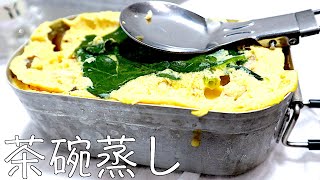 食材自由。メスティンで茶碗蒸し出来るのか検証！
