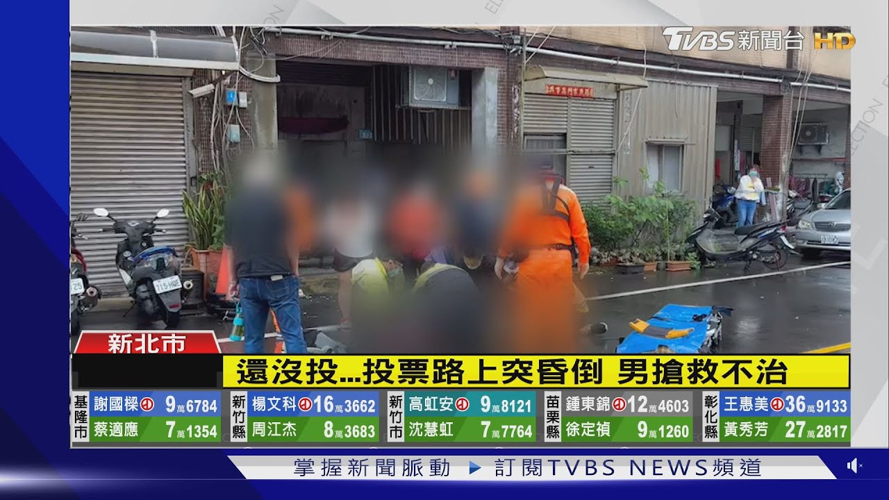 還沒投!投票路上突昏倒 男搶救不治