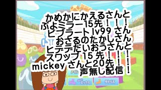 【ぷよぷよテトリス】色んな人とスワップ＆ぷよ対戦(≧▽≦)
