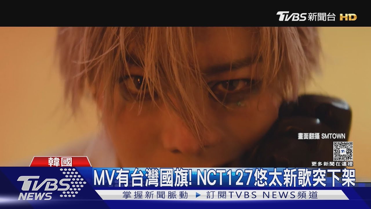 NCT127悠太新歌「MV閃過台灣國旗」官方急下架曝原因:品質管理