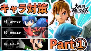 VIP100連勝超えのリンクが教えるキャラ対策講座#1【スマブラSP】