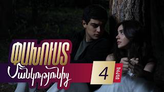 Փախուստ մանկությունից, Սերիա 4 / Pakhust mankutyunic