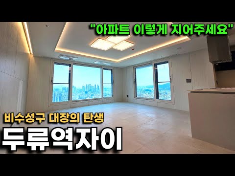 비수성구 대장의 탄생, &quot;두류역자이&quot; 여긴 그…