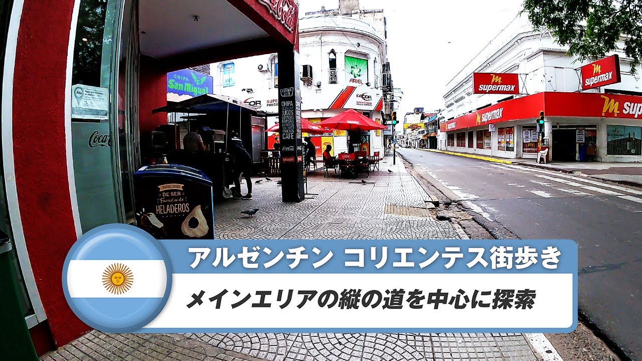 【アルゼンチン】コリエンテス④メインエリアの縦の道を中心に探索