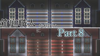 8箱目【Terraria実況】箱庭職人になりたい！【しむね】