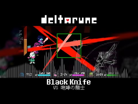 ※ネタバレ注意【立体音響】DELTARUNE Chapter 3「Black Knife - vs 咆哮の騎士」『超』立体音響＆高音質　※ヘッドホン、イヤホン必須