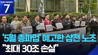 ‘5월 총파업 예고’ 삼성전자 노조 “최대 30조 손실” / KBS  2026.04.17.