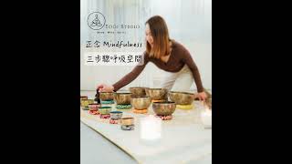 ✨ 恆常花一點時間來做這些正念練習，當你真的有需要的時候，這樣的練習就能迅速幫助你。