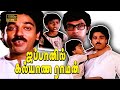 Japanil Kalyanaraman Comedy Scenes Kamalhaasan Radha Sathyaraj