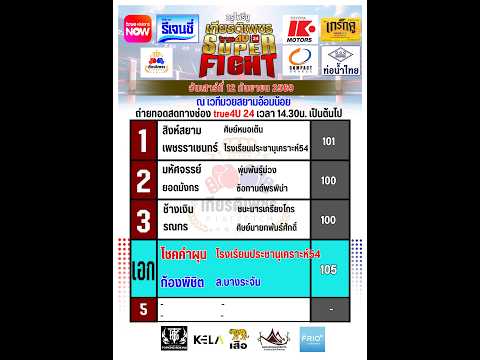 ศึกทรูโฟร์ยู เกียรติเพชร SUPER FIGHT