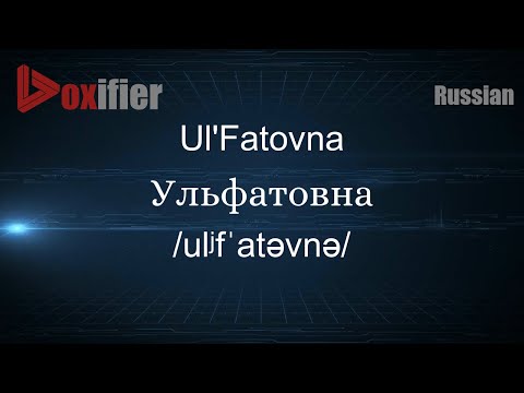 How to Pronounce Ul'Fatovna (Ульфатовна) in Russian - Voxifier.com