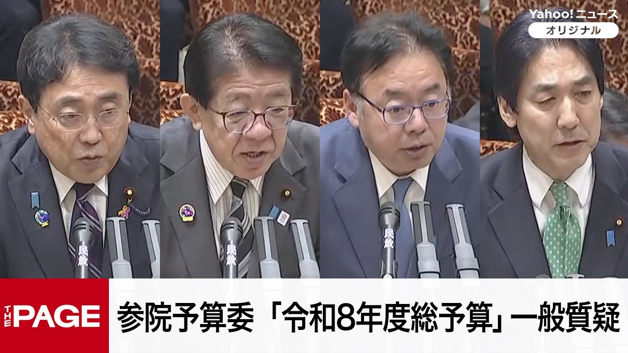 【国会中継】参院予算委員会　「令和8年度総予算」一般質疑（2026年4月3日）