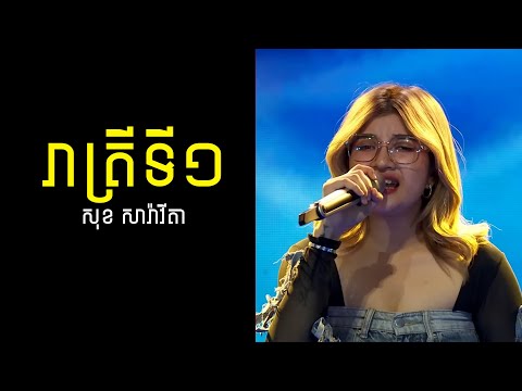 រាត្រីទី១ | សុខ សារ៉ាវីតា | សំនៀងដើមលោកស្រី រស់ សេរីសុទ្ធា