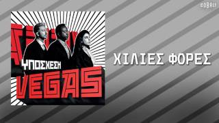 Vegas - Χίλιες Φορές - Official Audio Release