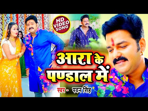 आरा के पण्डाल में - Pawan Singh का सबसे धमाकेदार देवी गीत - Ara Ke Pandal Me - New Devi Geet 2021