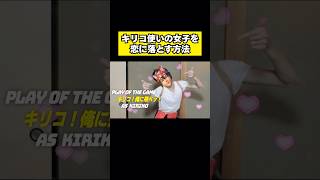 キリコ使いの女子を恋に落とす方法