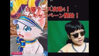 白猫テニス攻略4！ゲームキャンペーン開始！