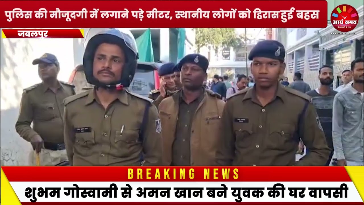 Jabalpur News: गोहलपुर में स्मार्ट मीटर लगाने पर विवाद, एसडीएम - पार्षद के बीच हुई झड़प