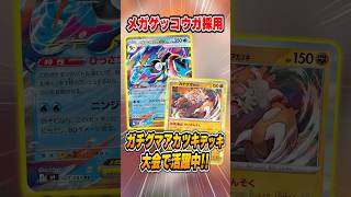 メガゲッコウガexのまさかの相棒はガチグマアカツキ！？大会で活躍していたので紹介＆解説♪【シティリーグ2026S4】