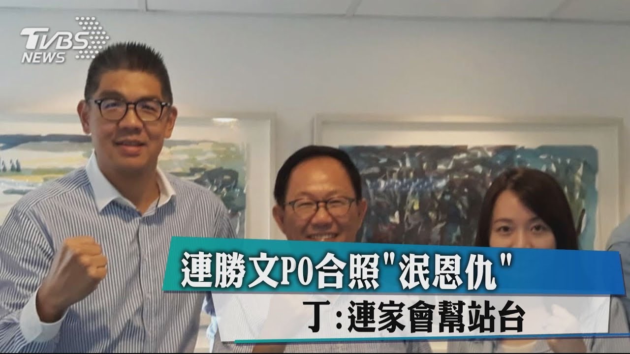 連勝文PO合照泯恩仇　丁：連家會幫站台